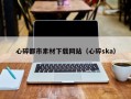 辽阳心碎都市素材下载网站（心碎ska）